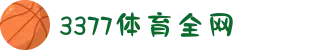 3377体育-全网最全最有态度的体育赛事直播平台